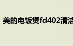 美的电饭煲fd402清洁（美的电饭煲fd402）