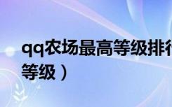 qq农场最高等级排行榜2019（qq农场最高等级）