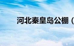 河北秦皇岛公棚（秦皇岛bob公棚）