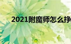2021附魔师怎么挣钱（附魔师怎么玩）