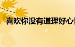 喜欢你没有道理好心情（喜欢你没有道理）