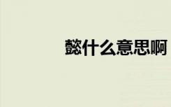 懿什么意思啊（懿什么意思）