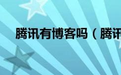 腾讯有博客吗（腾讯博客图标怎么点亮）