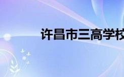许昌市三高学校（许昌市三高）