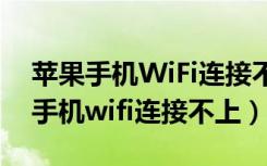 苹果手机WiFi连接不上提示密码错误（苹果手机wifi连接不上）
