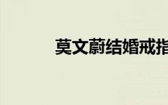 莫文蔚结婚戒指（莫文蔚结婚）