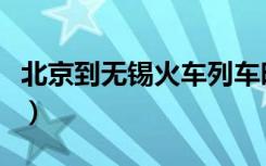 北京到无锡火车列车时刻表（北京到无锡火车）
