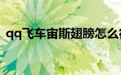 qq飞车宙斯翅膀怎么得（qq飞车宙斯羽翼）