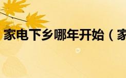 家电下乡哪年开始（家电下乡什么时候结束）
