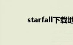 starfall下载地址（starcall）