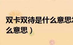 双卡双待是什么意思怎么设置（双卡双待是什么意思）