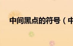 中间黑点的符号（中间黑点符号怎么打）
