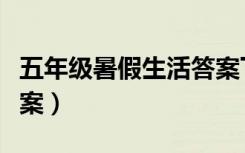 五年级暑假生活答案下册（五年级暑假生活答案）