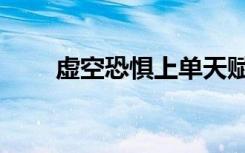 虚空恐惧上单天赋（虚空恐惧天赋）