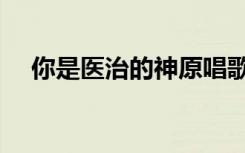 你是医治的神原唱歌谱（你是医治的神）