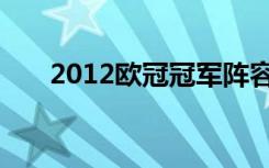 2012欧冠冠军阵容（2012欧冠冠军）