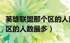 英雄联盟那个区的人数最多啊（英雄联盟那个区的人数最多）