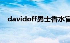 davidoff男士香水官网（davidoff香水）