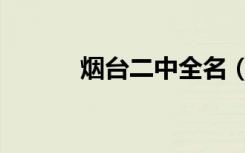 烟台二中全名（烟台二中贴吧）