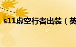 s11虚空行者出装（英雄联盟虚空行者出装）