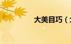 大美目巧（大美目深邃）