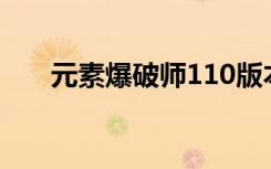 元素爆破师110版本加点（元素爆破）