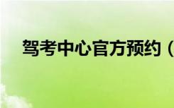 驾考中心官方预约（驾校考试预约入口）