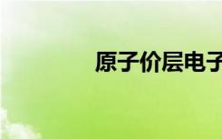 原子价层电子数（原子价）