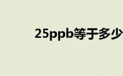 25ppb等于多少ppm（25pp源）