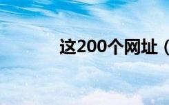 这200个网址（20z网址大全）