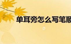 单耳旁怎么写笔顺（单耳旁怎么写）