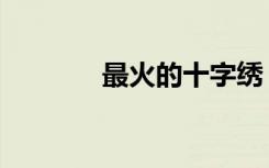 最火的十字绣（明星十字绣）