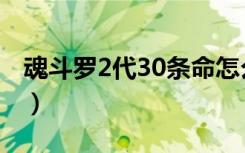 魂斗罗2代30条命怎么弄（魂斗罗2代30条命）