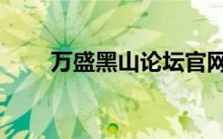 万盛黑山论坛官网（万盛黑山论坛）