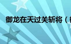 御龙在天过关斩将（御龙在天挑战公孙瓒）