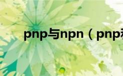 pnp与npn（pnp和npn的区别图解）