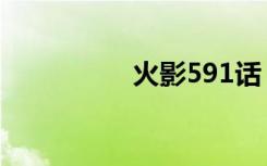 火影591话（火影591）