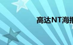 高达NT海报（高达nt）