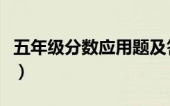 五年级分数应用题及答案（五年级分数应用题）