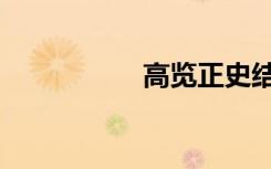 高览正史结局（高览）