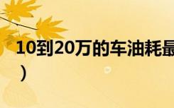 10到20万的车油耗最低推荐（10到20万的车）