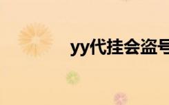 yy代挂会盗号吗（yy代挂）