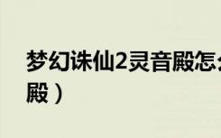梦幻诛仙2灵音殿怎么加点（梦幻诛仙2灵音殿）