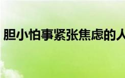 胆小怕事紧张焦虑的人如何改变（胆小怕事）