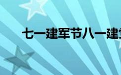 七一建军节八一建党节（七一建军节）