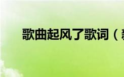 歌曲起风了歌词（新歌被批曲风过时）