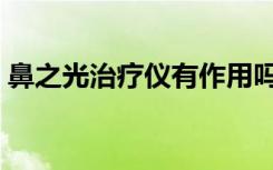 鼻之光治疗仪有作用吗（鼻之光鼻炎治疗仪）