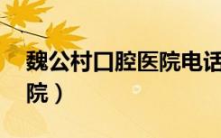 魏公村口腔医院电话24小时（魏公村口腔医院）