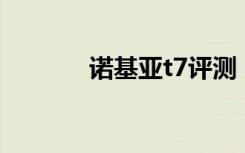 诺基亚t7评测（诺基亚t700）