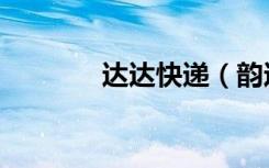 达达快递（韵达快递怎么样）